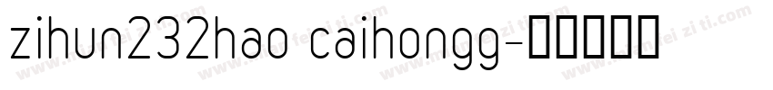 zihun232hao caihongg字体转换